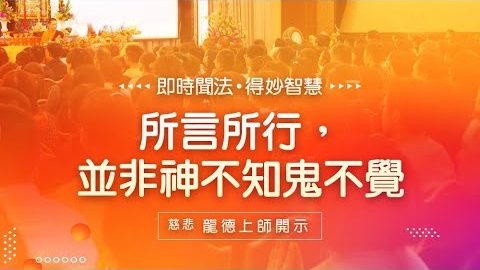 龍德上師所言所行並非神不知鬼不覺