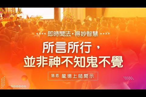 龍德上師所言所行並非神不知鬼不覺