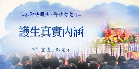 龍德上師:護生真實內涵 龍德上師護生真實內涵