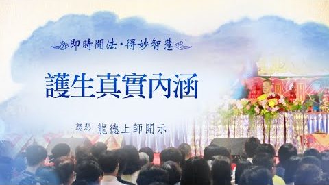 龍德上師護生真實內涵