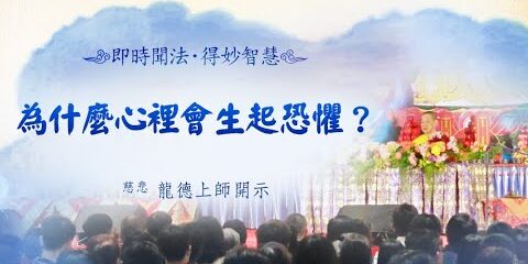 龍德上師為什麼心裡會生起恐懼