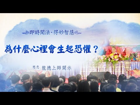 龍德上師為什麼心裡會生起恐懼