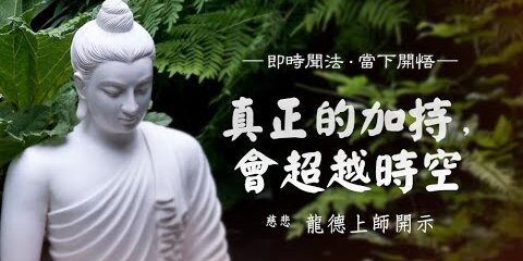 龍德上師真正的加持會超越時空