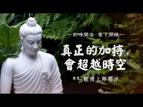 龍德上師真正的加持會超越時空