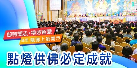 龍德上師:點燈供佛必定成就 龍德上師點燈供佛必定成就