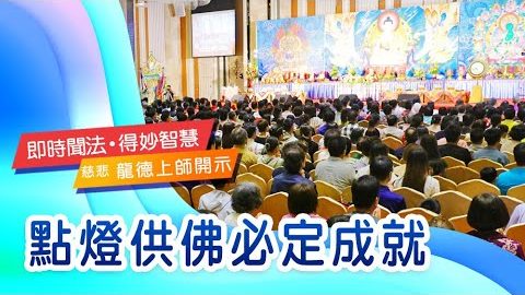 龍德上師點燈供佛必定成就