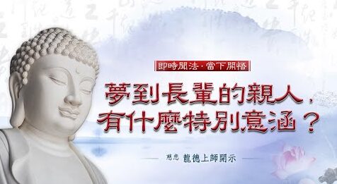 龍德上師夢到長輩的親人有什麼特別意涵