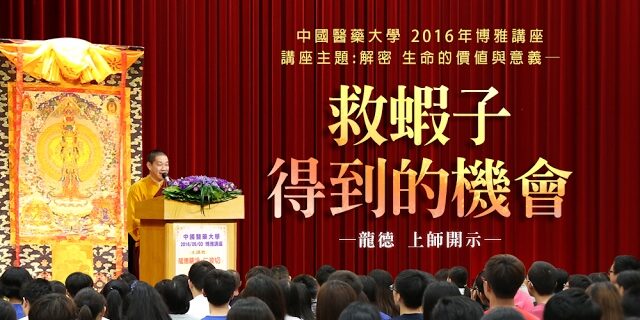 校園博雅講座開示─救蝦子得到的機會 校園博雅講座開示救蝦子得到的機會