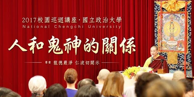 校園講座開示龍德上師人和鬼神的關係