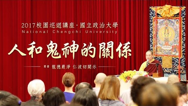 校園講座開示龍德上師人和鬼神的關係