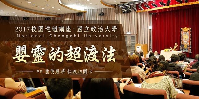 校園講座開示龍德上師嬰靈的超渡法