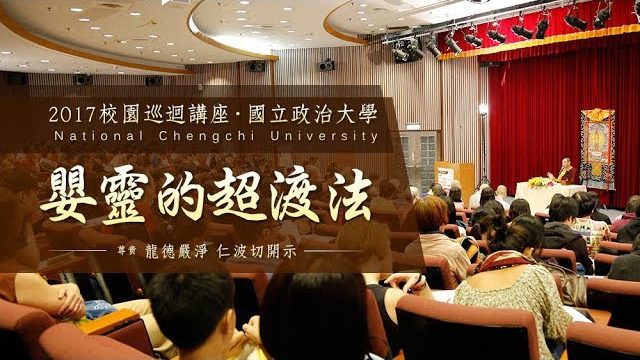 校園講座開示龍德上師嬰靈的超渡法