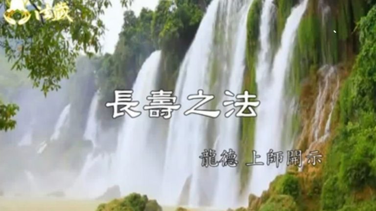 龍德上師長壽之法