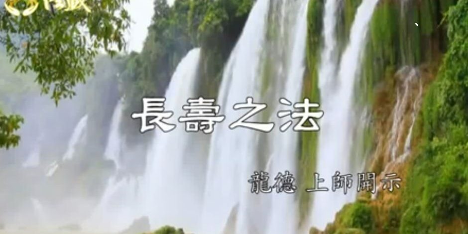 龍德上師:長壽之法 龍德上師長壽之法