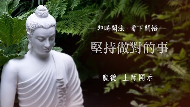 龍德上師堅持做對的事