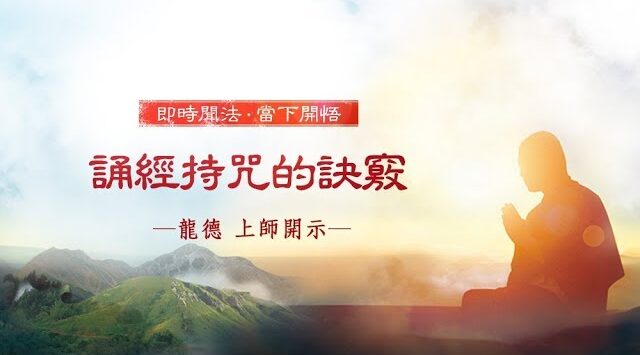 龍德上師誦經持咒的訣竅