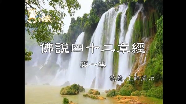 龍德上師開示佛說四十二章經第一集