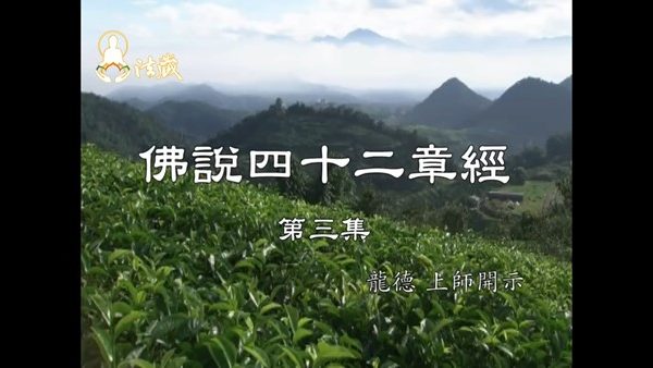 龍德上師開示佛說四十二章經第三集