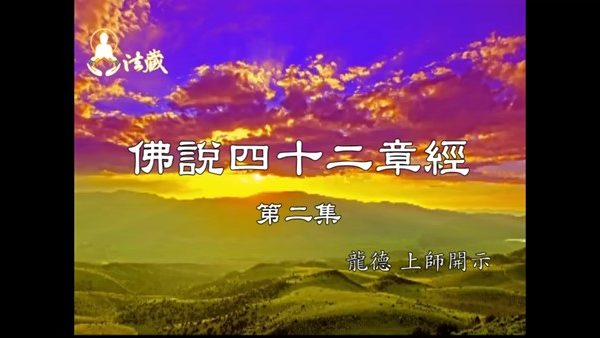 龍德上師開示佛說四十二章經第二集