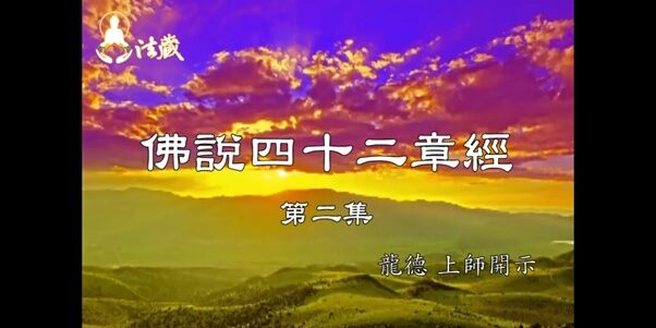龍德上師開示 佛說四十二章經第二集 龍德上師開示佛說四十二章經第二集