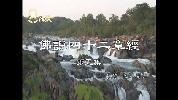 龍德上師開示佛說四十二章經第五集