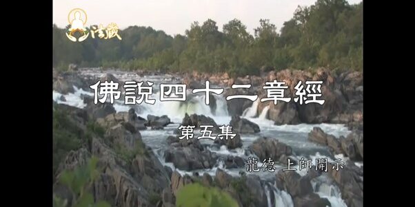 龍德上師開示 佛說四十二章經第五集 龍德上師開示佛說四十二章經第五集