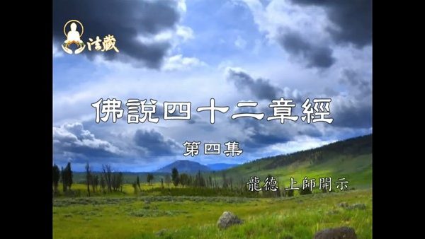 龍德上師開示佛說四十二章經第四集
