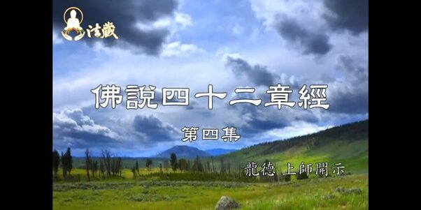 龍德上師開示佛說四十二章經第四集