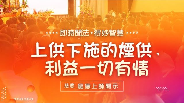 龍德上師上供下施的煙供利益一切有情