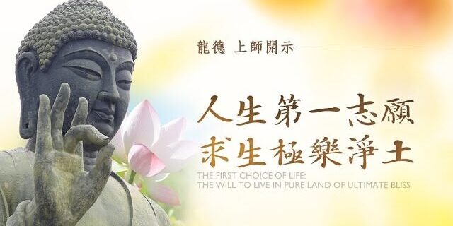 龍德上師人生第一志願求生極樂淨土