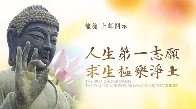 龍德上師人生第一志願求生極樂淨土