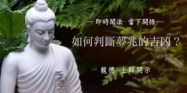龍德上師如何判斷夢兆的吉凶