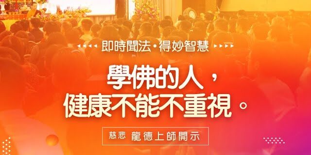 龍德上師學佛的人健康不能不重視