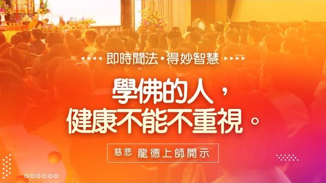 龍德上師學佛的人健康不能不重視