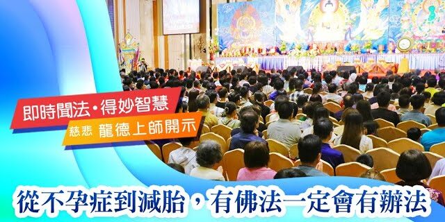 龍德上師從不孕症到減胎有佛法一定會有辦法