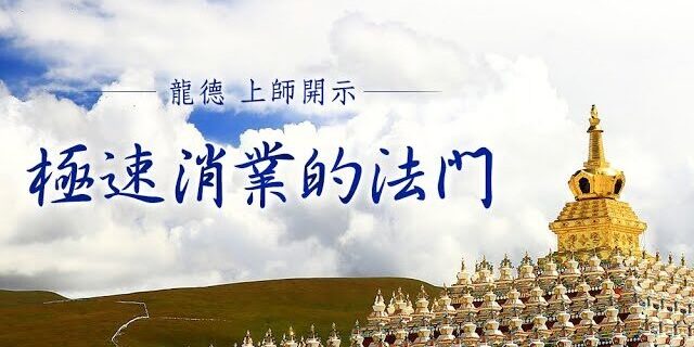 龍德上師極速消業的法門