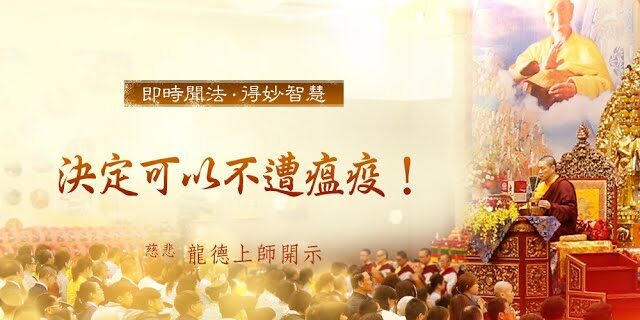 龍德上師決定可以不遭瘟疫