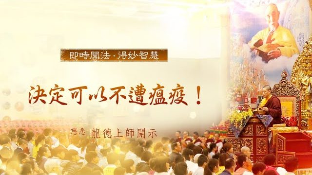 龍德上師決定可以不遭瘟疫