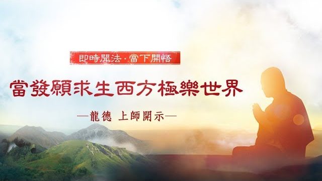 龍德上師當發願求生西方極樂世界