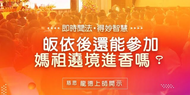 龍德上師皈依後還能參加媽祖遶境進香嗎