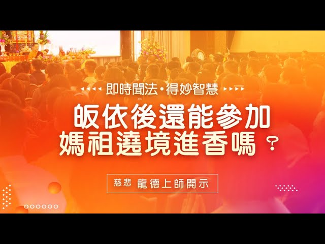 龍德上師皈依後還能參加媽祖遶境進香嗎