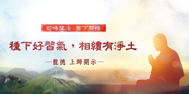 龍德上師種下好習氣相續有淨土
