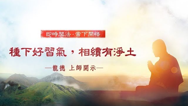 龍德上師種下好習氣相續有淨土