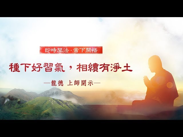 龍德上師種下好習氣相續有淨土