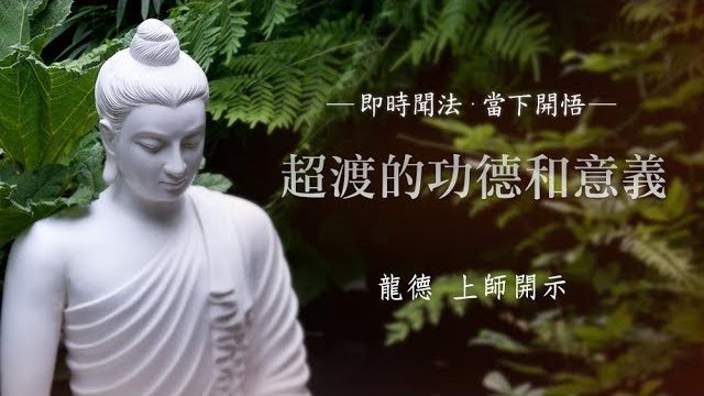 龍德上師超渡的功德和意義