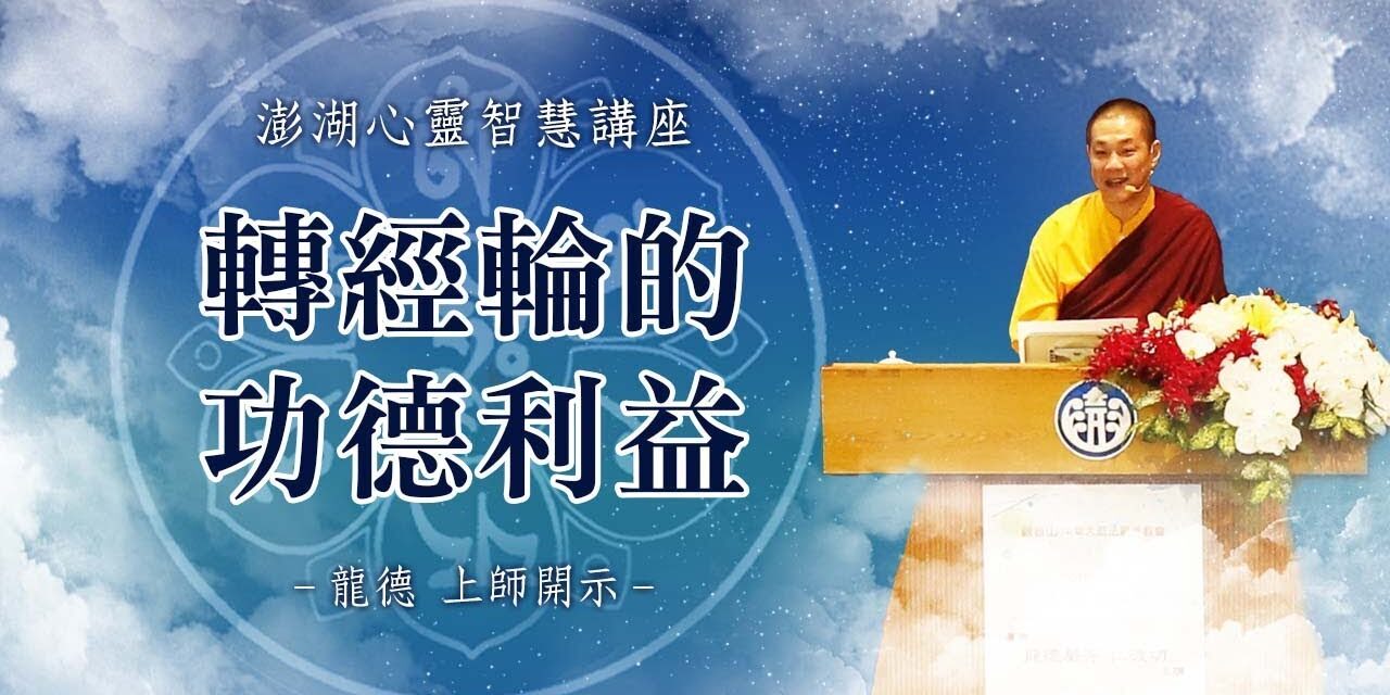 龍德上師轉經輪的功德利益