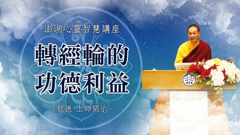 龍德上師轉經輪的功德利益