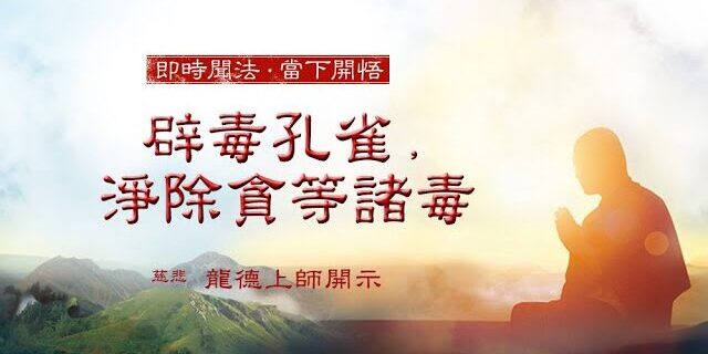 龍德上師辟毒孔雀淨除貪等諸毒