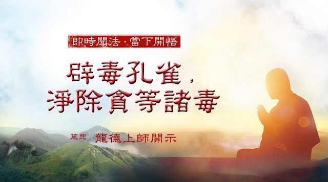 龍德上師辟毒孔雀淨除貪等諸毒