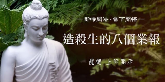 龍德上師造殺生的八個業報